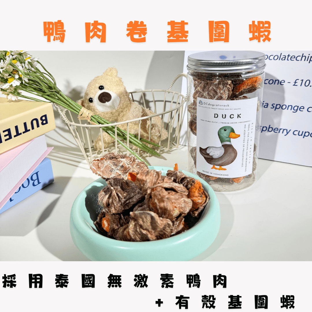 🦆風乾 - 鴨肉卷基圍蝦 - 貓狗零食 - Dcdogcatsnack